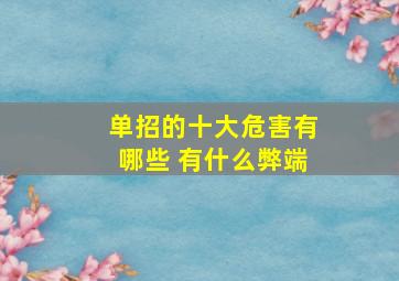 单招的十大危害有哪些 有什么弊端